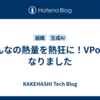 みんなの熱量を熱狂に！VPoTになりました