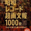 「昭和レコード超画文報1000枚　ジャケット愛でて濃いネタ読んで」（チャッピー加藤）