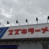 スズキラーメンとラーメンスズキがあるらしい。磐田と厚木