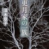 「衣更月家の一族」を読みました