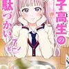 漫画『女子高生の無駄づかい』第111話