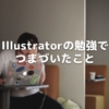 Illustratorの勉強でつまづいたこと