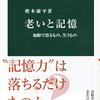 『老いと記憶　加齢で得るもの、失うもの』を読みました