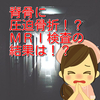 脊骨に圧迫骨折...だと！？MRI検査の体験、そして結果はどうだったのか？