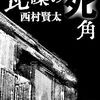 西村賢太「瓦礫の死角」