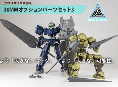 【カスタマイズ最前線】30MMオプションパーツセット3