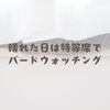 晴れた日は特等席でバードウォッチング