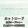 【ホットロード】金曜ロードショー地上波初！テレビ放送時間はいつ？