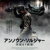 アンノウン・ソルジャー 英雄なき戦場～末端の人間が一番貧乏くじを引く仕組み