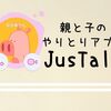 親子のやりとりアプリに「JusTalk」