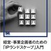 知財・無形資産ガバナンスガイドライン2 with NotebookLM