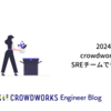 2024年 crowdworks.jp の SRE チームでやったこと