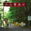 結局　戸中山林道