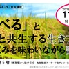 11/30に「「食べる」と自然と共生する生き方」に関する催しが開催されます