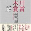 「芥川賞直木賞秘話」高橋一清著