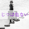 じつは危ない階段昇降。転落･転倒で怪我をするリスク