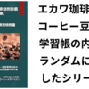 コーヒー豆自家焙煎談義【第３集】の紹介と目次