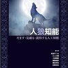 人狼知能 だます・見破る・説得する人工知能