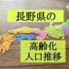 長野県の高齢化状況を知りたくて人口推移を調査！