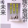 家族の衰退が招く未来