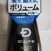 新しいスカルプDを買った。