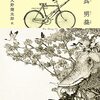 呉明益「自転車泥棒」読書会2022年4月　