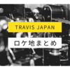 Travis japanのメンバー達が行ったロケ地まとめ