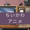 おかえりなさい！アニメ『ちいかわ』が再開！エンディングの「ひとりごつ」が今のハチワレの歌声に変わった
