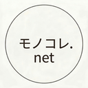 モノコレ.net