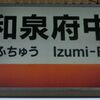 こどもの日探索レポ№2　阪和線 新型運行システム準備はここまで進んでいる！(第五回)