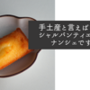 手土産と言えばアンリ・シャルパンティエのフィナンシェですね