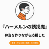 『ハーメルンの誘拐魔』Audibleレビュー｜弁当を作りながら犬養を応援していた