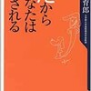 「だからあなたは騙される」（安斎育郎）