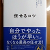 山本渉 任せるコツ