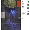 『カナダ金貨の謎』を読みました