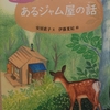 『あるジャム屋の話』　by　安房直子
