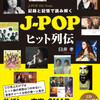 書籍『記録と記憶で読み解くJ-POPヒット列伝』