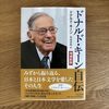 『ドナルド・キーン自伝』ーー96歳まで現役作家として過ごした幸運の人の年齢観