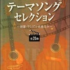 テーマソング セレクション 