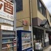 大分別府界隈～♪サル、お酒、温泉、麺(ﾟ∀ﾟ)～（別府冷麺の胡月・全国地酒処小谷・竹瓦温泉・高崎山）【大分佐賀長崎〜車で盆バ行ケ⑬】 