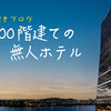 謎解きブログ第２弾「100階建ての無人ホテル」をリリースしました