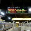 札幌19:14→東京9:23！飛行機なしで東京へ夜行移動①～特急すずらんで苫小牧港へ