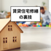 火災保険を活用する賃貸住宅修繕の裏技