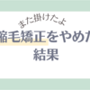 縮毛矯正をやめたのに、10年ぶりにまたかけた話