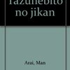 尋ね人の時間／新井満