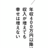 年収800以降でなく、現代の日本なら年収400万以降は幸福度は変わらない