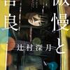 暗愚として生きることを選ぶか選ばないか。「傲慢と善良」