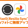 あまりにもGoogleフォトのストレージ消費速度が早いのでPixel 3を踏み台にあらゆる写真を無料でぶち込む体制をつくった