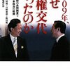 2009年、なぜ政権交代だったのか　田中愛治