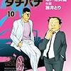 「めしばな刑事タチバナ」10巻(予約注文)